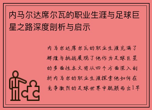 内马尔达席尔瓦的职业生涯与足球巨星之路深度剖析与启示