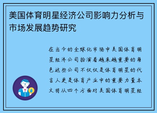 美国体育明星经济公司影响力分析与市场发展趋势研究