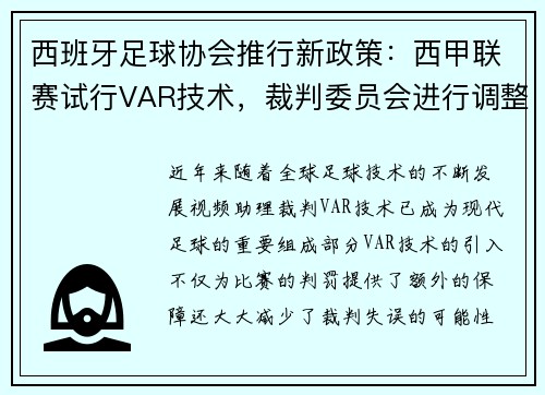 西班牙足球协会推行新政策：西甲联赛试行VAR技术，裁判委员会进行调整