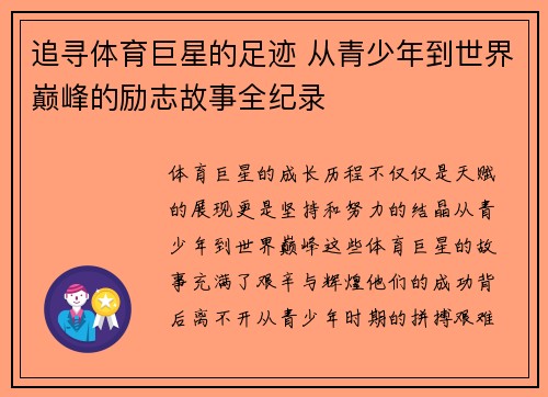 追寻体育巨星的足迹 从青少年到世界巅峰的励志故事全纪录
