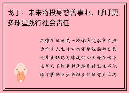 戈丁：未来将投身慈善事业，呼吁更多球星践行社会责任