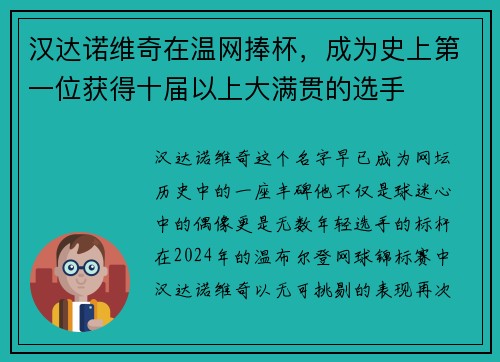 汉达诺维奇在温网捧杯，成为史上第一位获得十届以上大满贯的选手