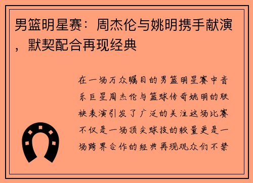 男篮明星赛：周杰伦与姚明携手献演，默契配合再现经典