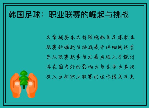 韩国足球：职业联赛的崛起与挑战