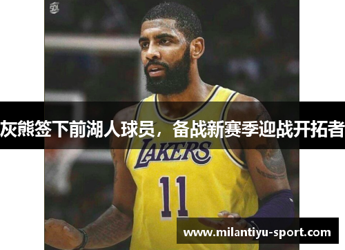 灰熊签下前湖人球员，备战新赛季迎战开拓者