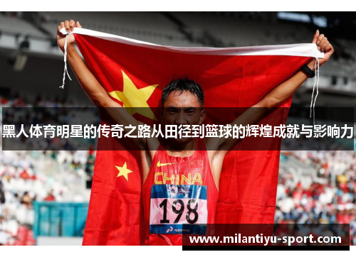 黑人体育明星的传奇之路从田径到篮球的辉煌成就与影响力