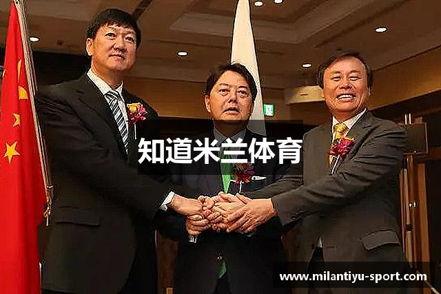 知道米兰体育
